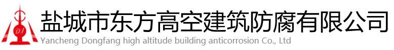 福州东方高空建筑防腐有限公司